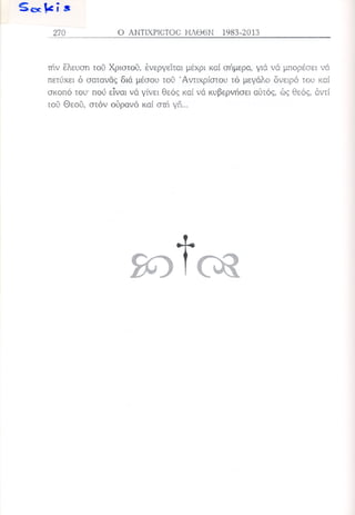 Ο αντίχριστος ήλθεν 1983-2013 Κεφ 15-20