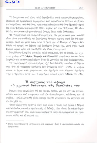 Ο αντίχριστος ήλθεν 1983-2013 Κεφ 15-20