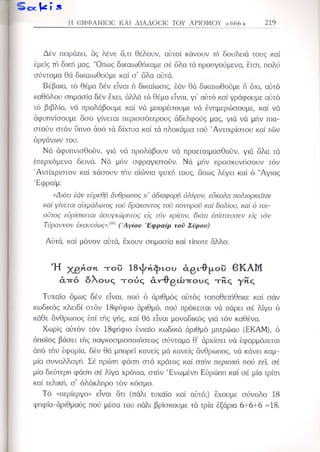 Ο αντίχριστος ήλθεν 1983-2013 Κεφ 15-20
