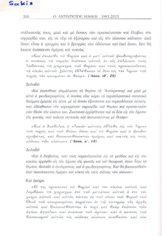 Ο αντίχριστος ήλθεν 1983-2013 Κεφ 15-20