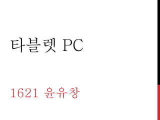 타블렛 PC
1621 윤유창
 