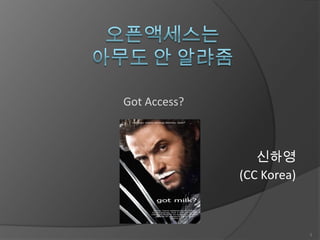 Got Access?

신하영
(CC Korea)

1

 