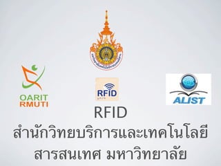 RFID
สํานักวิทยบริการและเทคโนโลยี
   สารสนเทศ มหาวิทยาลัย
 