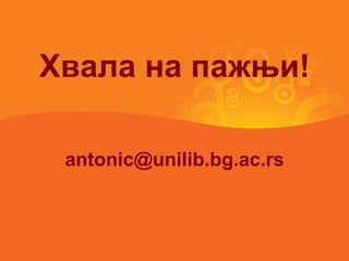 Хвала на пажњи! [email_address] 