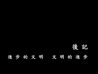 進 步 的 文 明 文 明 的 進 步
後 記
 