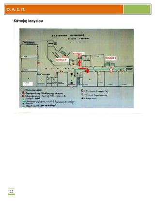 OOΟ. Α. Σ. Π.
22
Κάτοψη Ισογείου
 