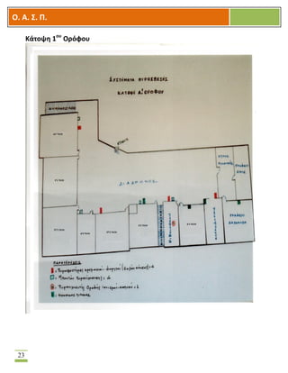 OOΟ. Α. Σ. Π.
23
Κάτοψη 1ου
Ορόφου
 