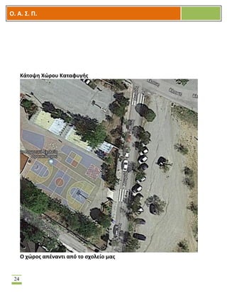 OOΟ. Α. Σ. Π.
24
Κάτοψη Χώρου Καταφυγής
Ο χώρος απέναντι από το σχολείο μας
 