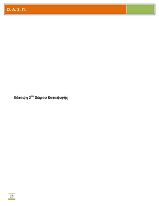 OOΟ. Α. Σ. Π.
25
Κάτοψη 2ου
Χώρου Καταφυγής
 