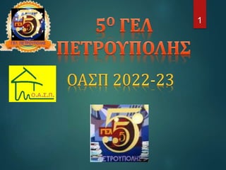 ΟΑΣΠ-2022-23-Students-Kanellopoulos.pptx