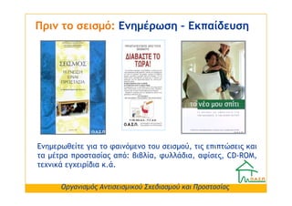 Πριν το σεισµό: Ενηµέρωση – Εκπαίδευση




Ενηµερωθείτε για το φαινόµενο του σεισµού, τις επιπτώσεις και
τα µέτρα προστασί...