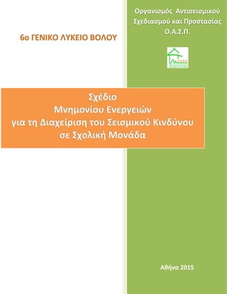 Οργανισμός Αντισεισμικού
Σχεδιασμού και Προστασίας
Ο.Α.Σ.Π.
Αθήνα 2015
 