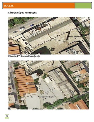 OOΟ.Α.Σ.Ρ.
24
Κάτοψθ Χϊρου Καταφυγισ
Κάτοψθ 2ου
Χϊρου Καταφυγισ
 