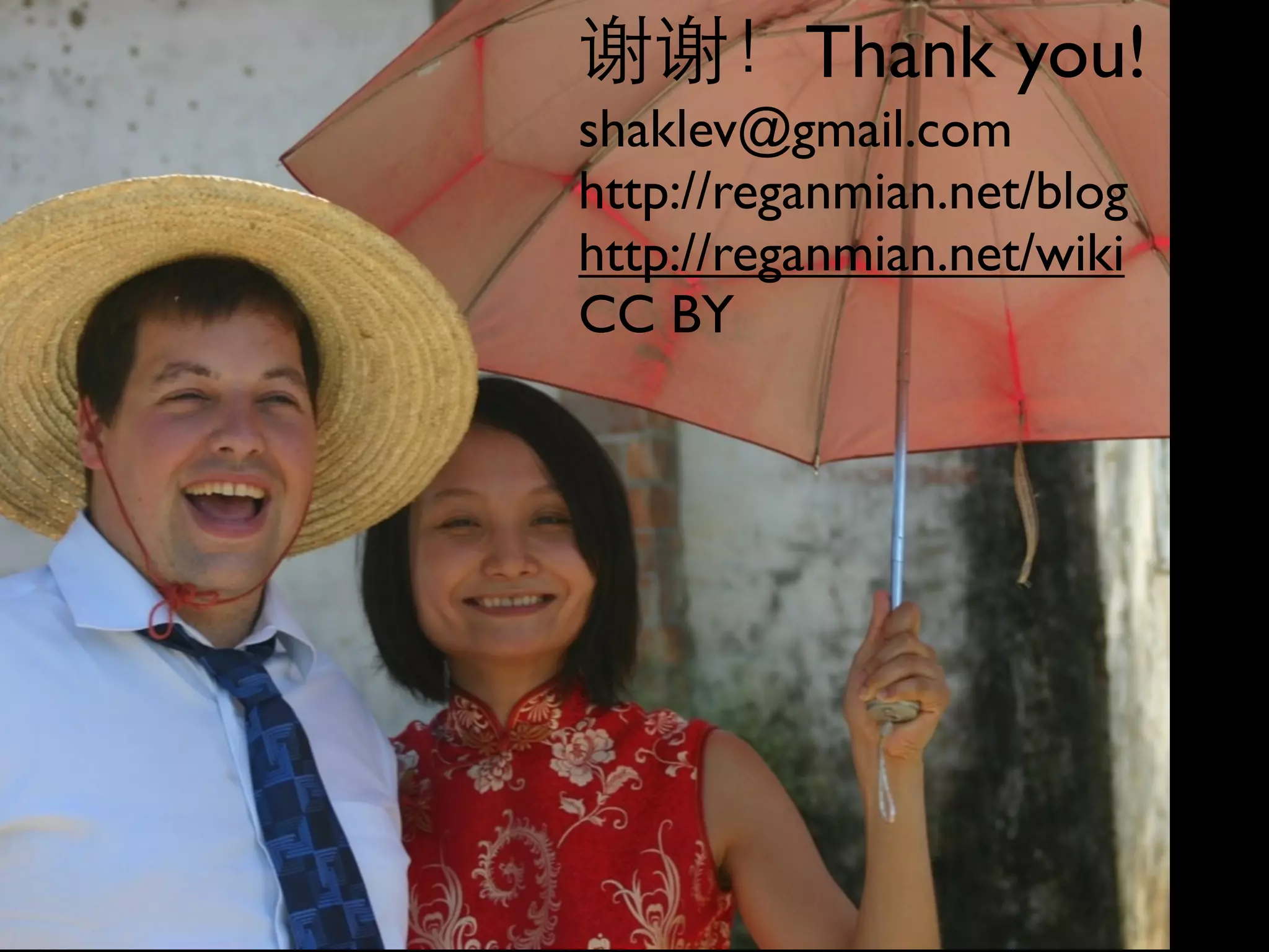 谢谢！Thank you!

s

shaklev@gmail.com
http://reganmian.net/blog
http://reganmian.net/wiki
CC BY

 