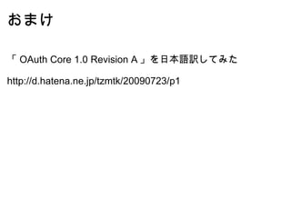 おまけ 「 OAuth Core 1.0 Revision A 」を日本語訳してみた    http://d.hatena.ne.jp/tzmtk/20090723/p1 