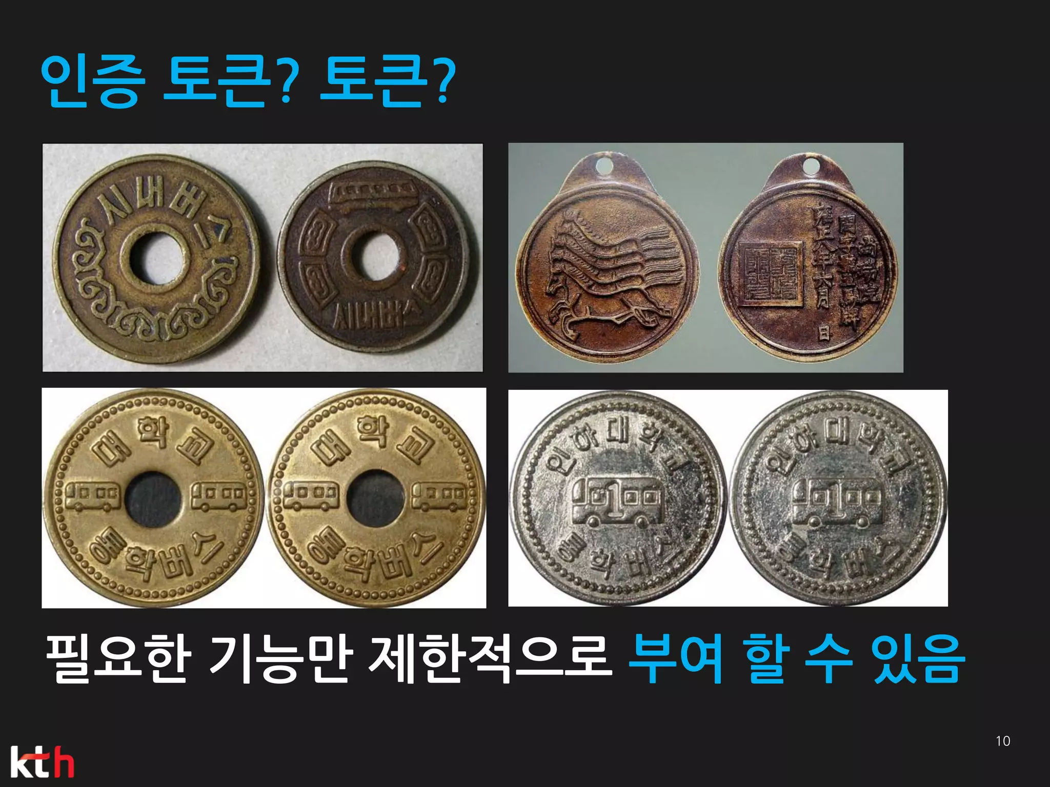 인증 토큰? 토큰?




필요한 기능만 제한적으로 부여 할 수 있음
 