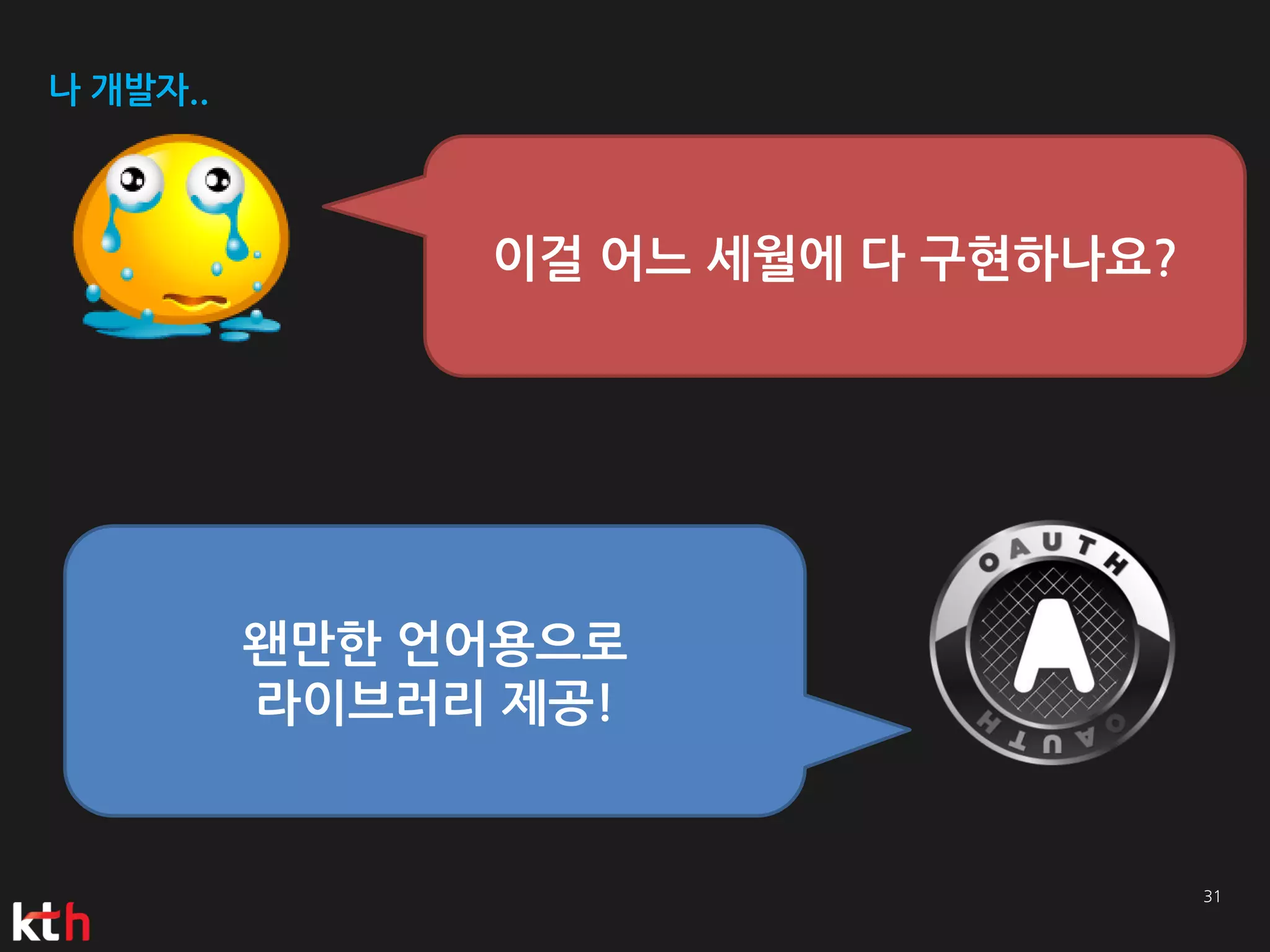 나 개발자..



               이걸 어느 세월에 다 구현하나요?




          왠만한 언어용으로
          라이브러리 제공!
 