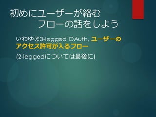 ˥``
   ե`Ԓ򤷤褦
3-legged OAuth, ``
Sɤե`
(2-leggedˤĤƤ)
 