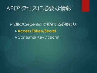 API˱Ҫ

?   2MCredentialҪ
    ? Access   Token/Secret
    ? Consumer   Key / Secret
 
