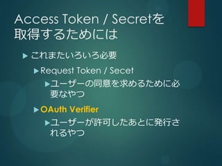 Access Token / Secret
ȡä뤿ˤ
 ?   ޤҪ
     ? Request   Token / Secet
       ?``ͬ뤿˱
        Ҫʤ
     ? OAuth   Verifier
       ?``SɤȤ˰kФ
        
 