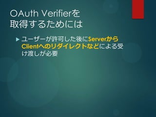 OAuth Verifier
ȡä뤿ˤ
 ?   ``SɤServer
     ClientؤΥ쥯Ȥʤɤˤ
     ɤҪ
 