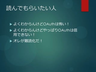 iǤ餤

?   褯狼󤱤OAuthϲ
?   褯狼󤱤ɤäѤOAuth
    äǤʤ
?   줬yi
 