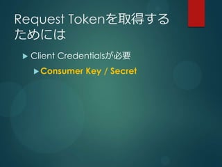 Request Tokenȡä
ˤ
?   Client CredentialsҪ
    ? Consumer   Key / Secret
 