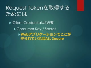 Request Tokenȡä
ˤ
?   Client CredentialsҪ
    ? Consumer   Key / Secret
      ?Webץꥱ`Ǥ
        ؤƤALL Secure
 