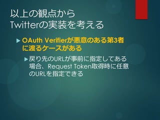 ϤQ㤫
TwitterΌgװ򿼤
? OAuth
    VerifierΤ3
 ˶ɤ륱`
  ? ȤURLǰָƤ
   ϡRequest TokenȡÕr
   URLָǤ
 
