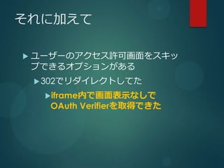 ˼Ӥ

?   ``ΥSɻ򥹥
    פǤ륪ץ󤬤
    ? 302ǥ쥯ȤƤ

     ?iframeڤǻʾʤ
      OAuth VerifierȡäǤ
 
