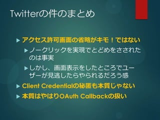 TwitterμΤޤȤ

?   SɻʡԤ⣡ǤϤʤ
    ? Ω`ågFǤȤɤ򤵤줿
     Τg
    ? ʾ򤷤Ȥǥ`
     `ҊӤ
?   Client CredentialⱾ|ʤ
?   |ϤϤOAuth CallbackΒQ
 
