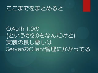 ޤǤޤȤ


OAuth 1.0
(Ȥ2.0ʤ)
gװ
ServerClientˤäƤ
 