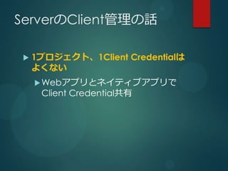 ServerClientԒ

 ?   1ץȡ1Client Credential
     褯ʤ
     ? Webץȥͥƥ֥ץ
      Client Credential
 