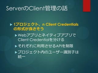 ServerClientԒ

 ?   1ץȡn Client Credentials
     ʽ
     ? Webץȥͥƥ֥ץ
      Client Credential֤
     ? 줾äAPI

     ? ץڤΥ``ReӤ
      yһ
 