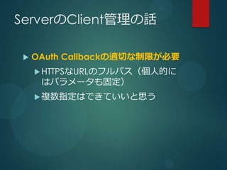 ServerClientԒ

 ?   OAuth CallbackmФޤҪ
     ? HTTPSURLΥեѥ˵Ĥ
      ϥѥ`̶
     ? }ָϤǤƤ˼
 