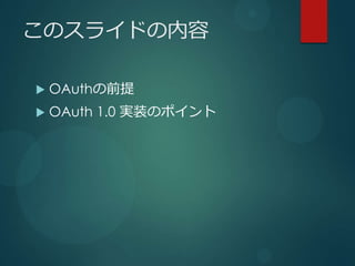 Υ饤ɤ

?   OAuthǰ
?   OAuth 1.0 gװΥݥ
 