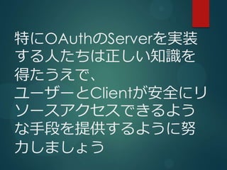 ؤOAuthServergװ
ˤ֪R
äǡ
``Clientȫ˥
`Ǥ褦
ֶΤṩ褦Ŭ
ޤ礦
 