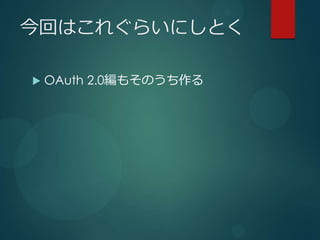 ؤϤ줰餤ˤȤ

?   OAuth 2.0⤽Τ
 
