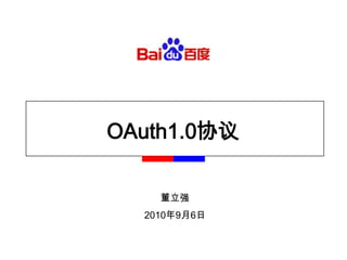OAuth1.0协议 董立强 2010年9月6日 