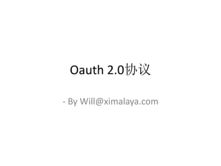 Oauth 2.0协议
- By Will@ximalaya.com
 