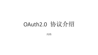 OAuth2.0 协议介绍
冯炜
 