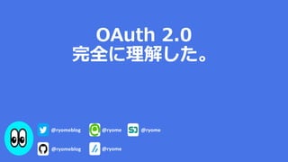OAuth 2.0
完全に理解した。
 