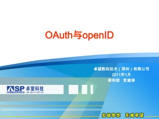 OAuth与openID 卓望数码技术（深圳）有限公司 2011年1月 架构部   宫建涛 