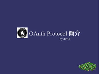 OAuth Protocol 簡介
          by david
 