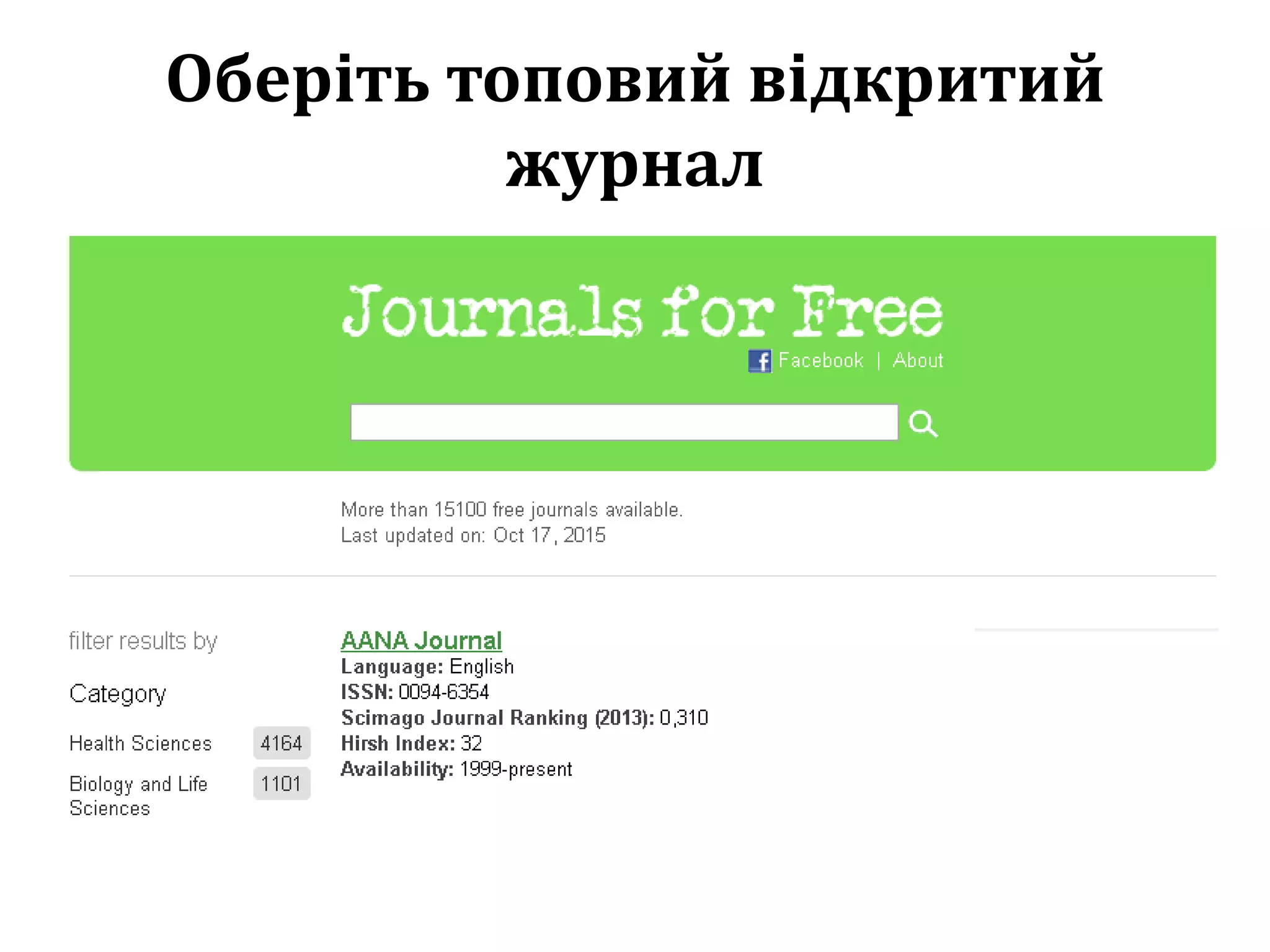 Оберіть топовий відкритий
журнал
 