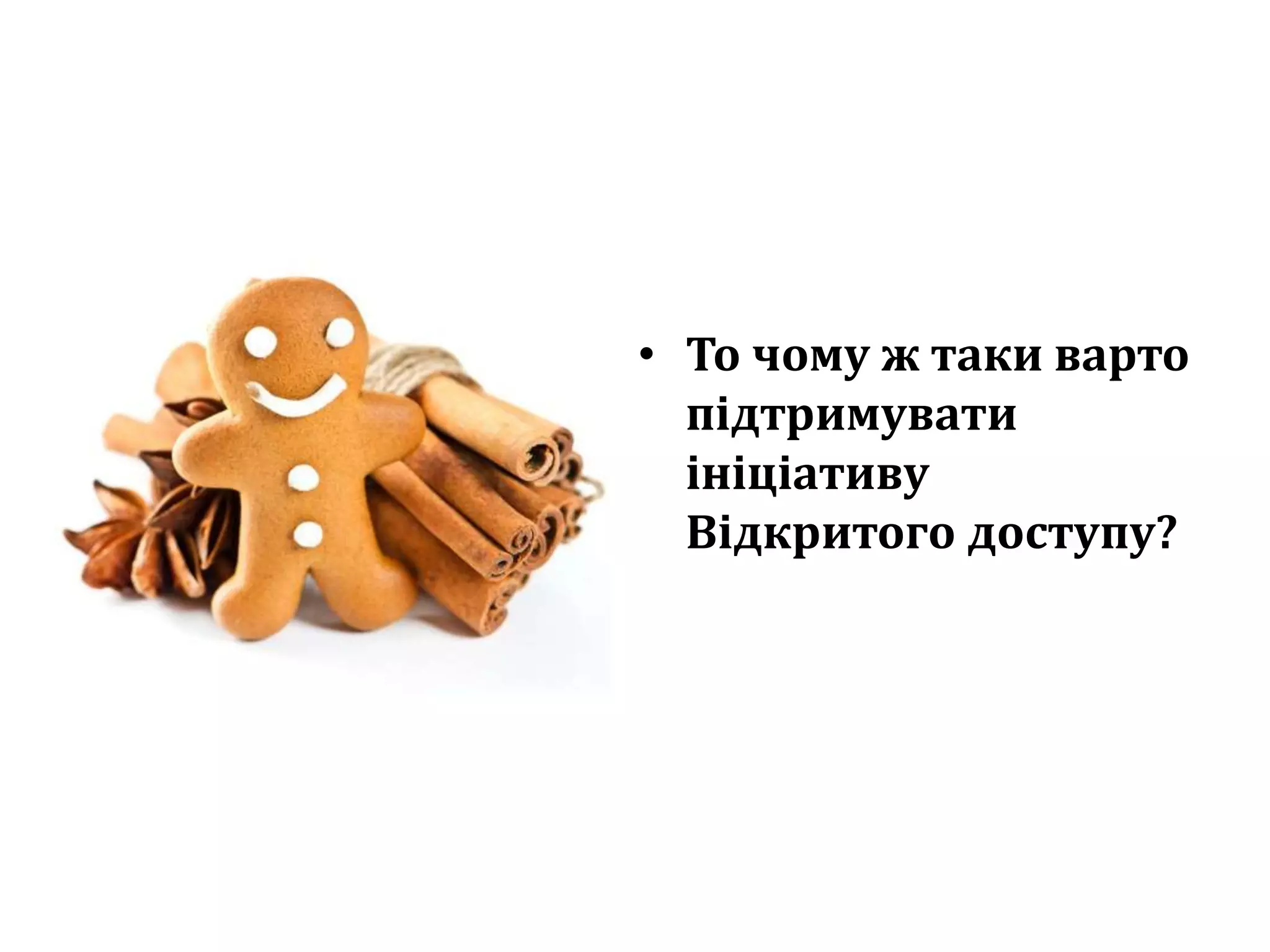 • То чому ж таки варто
підтримувати
ініціативу
Відкритого доступу?
 