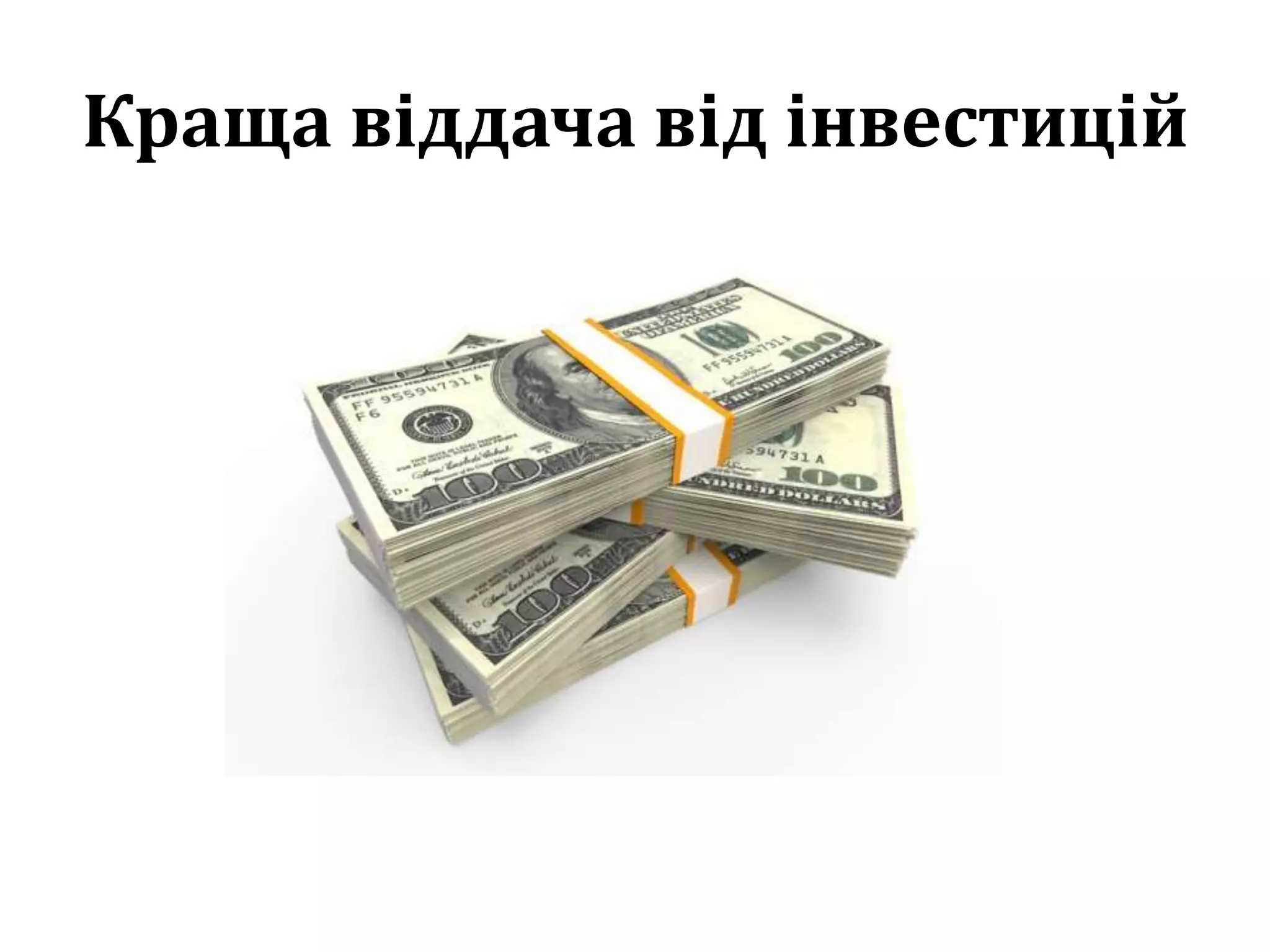Краща віддача від інвестицій
 