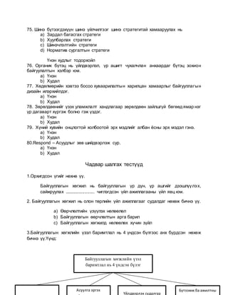 Байгуулагын зан төлөв | PDF