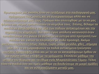 Μια φορά και έναν καιρό στα παλιά χρόνια του Βύρωνα