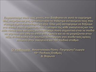 Μια φορά και έναν καιρό στα παλιά χρόνια του Βύρωνα